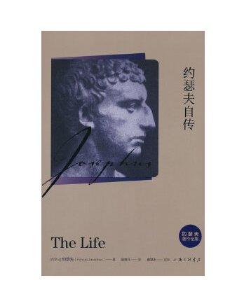 約瑟夫自傳 約瑟夫自傳