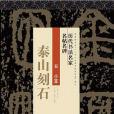 泰山刻石(2018年江蘇人民出版社出版的圖書) 泰山刻石(2018年江蘇人民出版社出版的圖書)