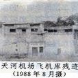 天河機場遺址 天河機場遺址