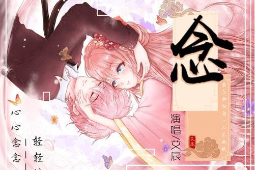 念(艾辰演唱歌曲) 念(艾辰演唱歌曲)