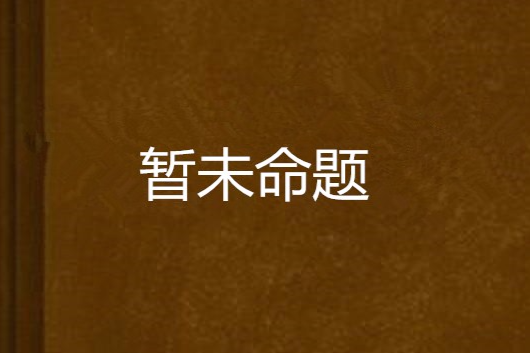 暫未命題 暫未命題