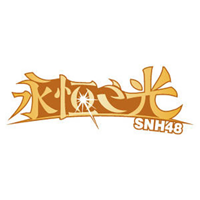 盛夏的花(SNH48《永恆之光》公演曲)