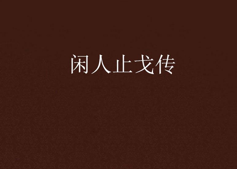 閒人止戈傳 閒人止戈傳