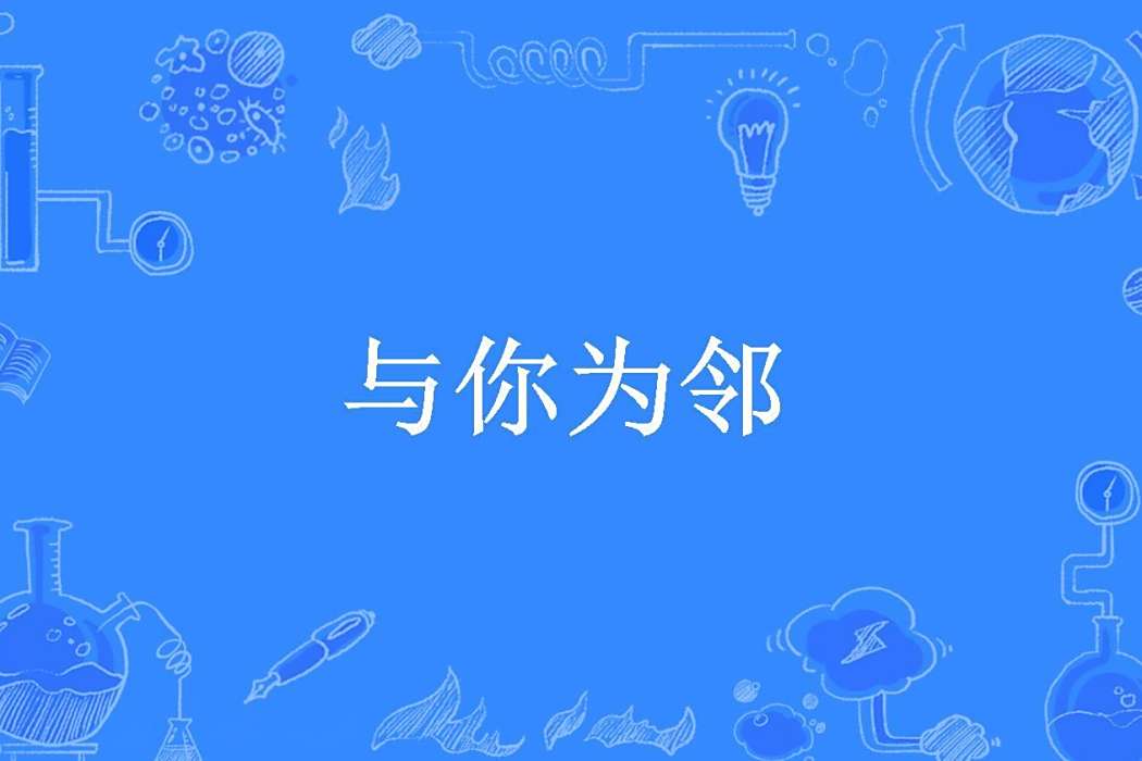 與你為鄰(離果所著小說)