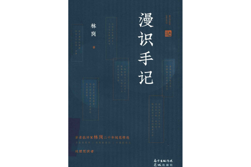 漫識手記(林崗著隨筆集) 漫識手記(林崗著隨筆集)