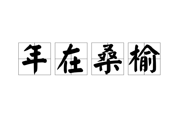 年在桑榆