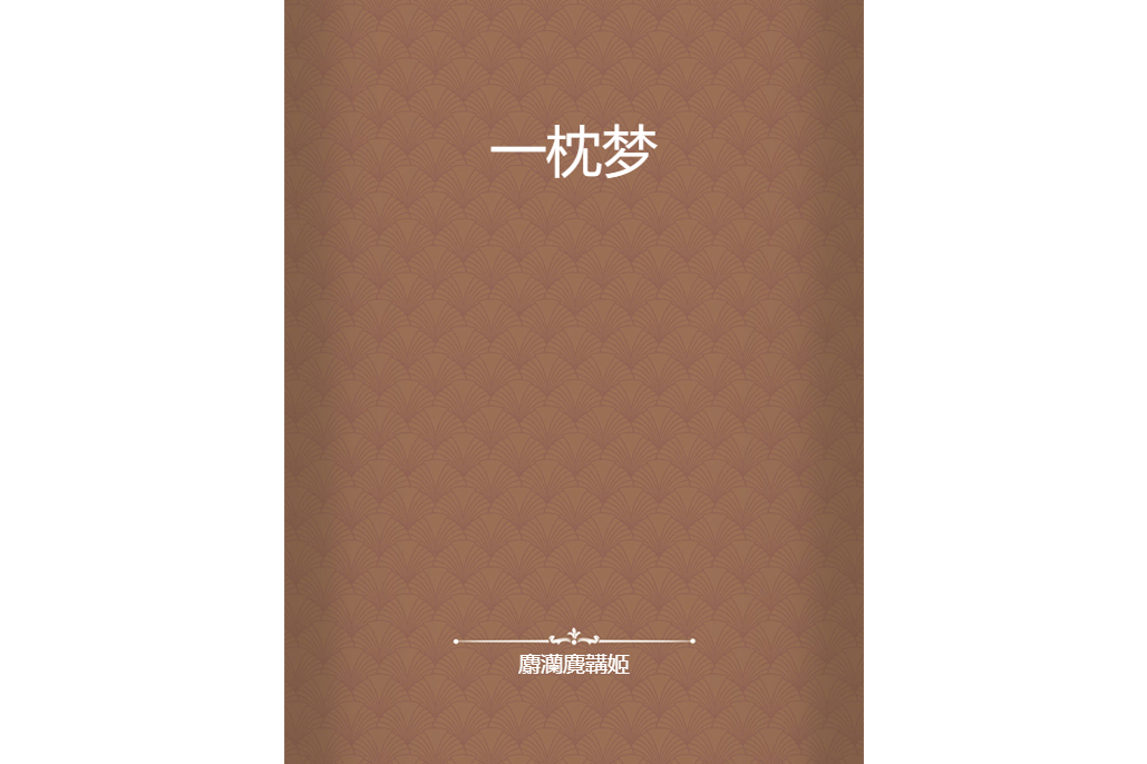 一枕夢 一枕夢