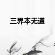 三界本無道 三界本無道