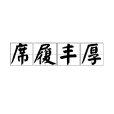 席履豐厚 席履豐厚