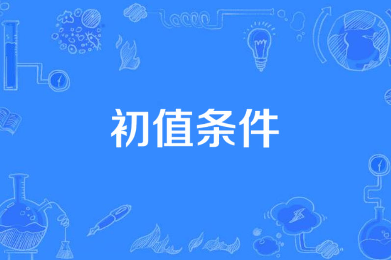 初值條件 初值條件