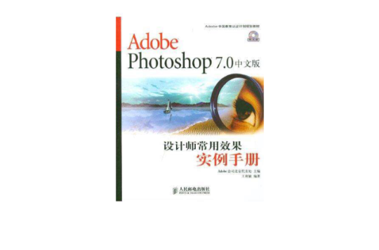 Adobe Photoshop 7.0中文版設計師常用效果實例手冊