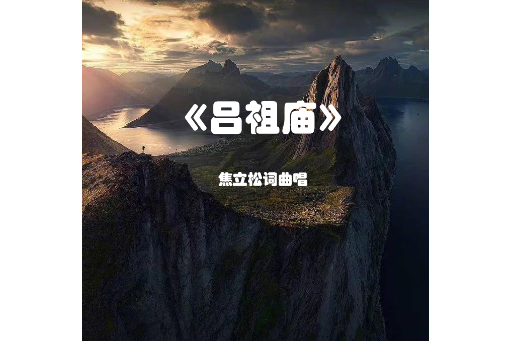 呂祖廟(焦立松演唱的歌曲) 呂祖廟(焦立松演唱的歌曲)