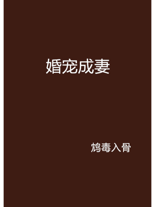 婚寵成妻 婚寵成妻