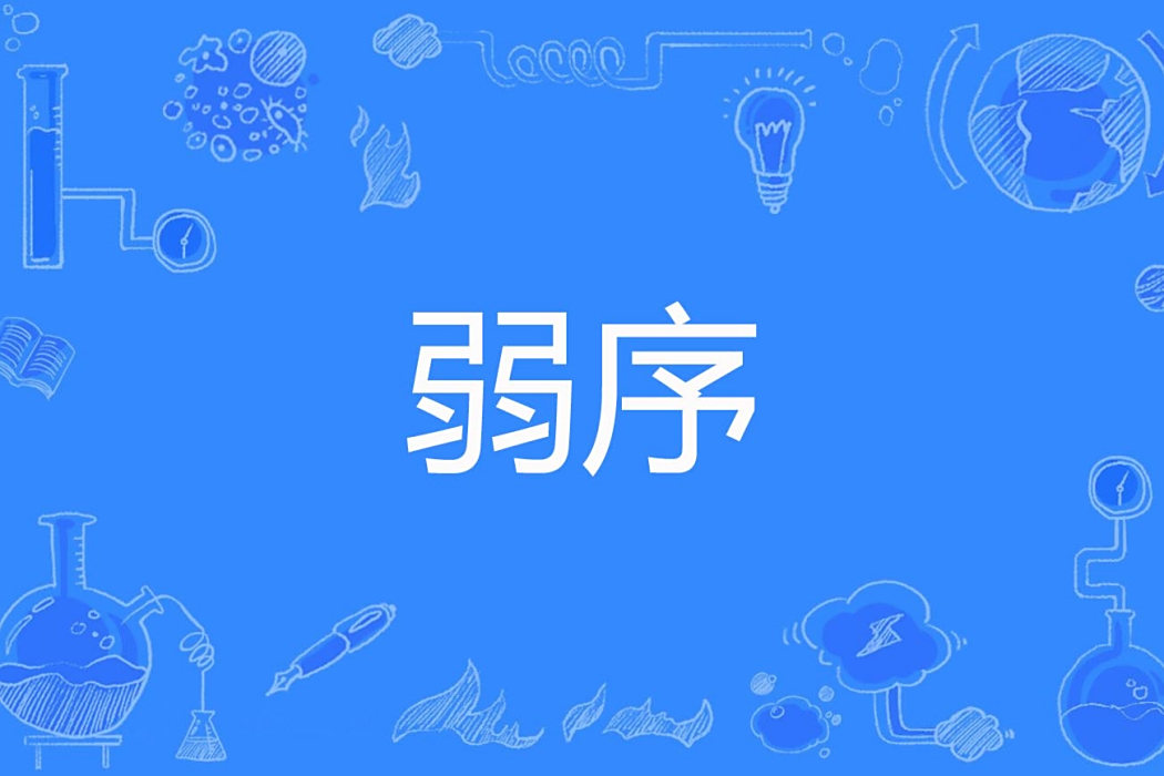 弱序 弱序