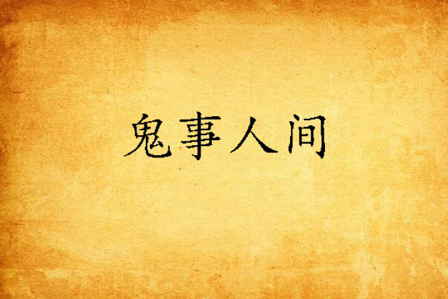 鬼事人間
