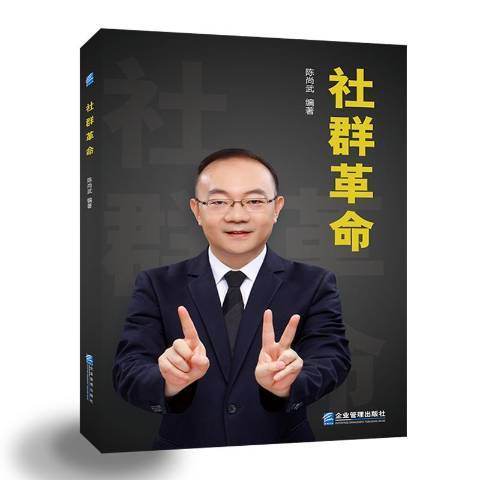 社群革命 社群革命