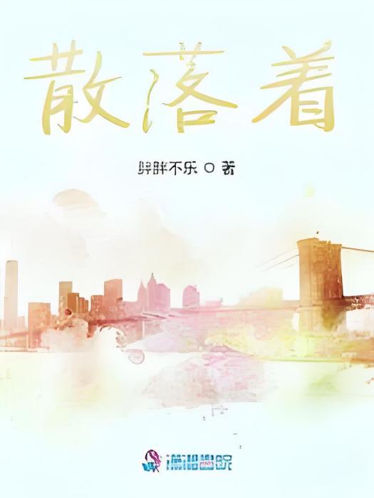 散落著 散落著