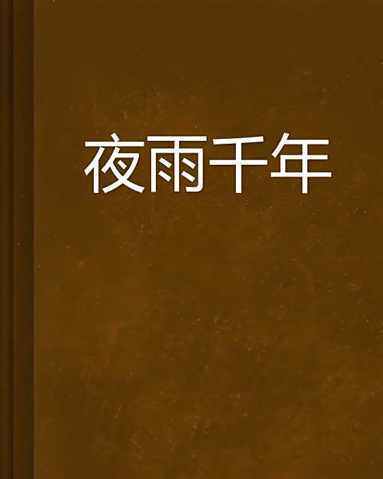 夜雨千年 夜雨千年
