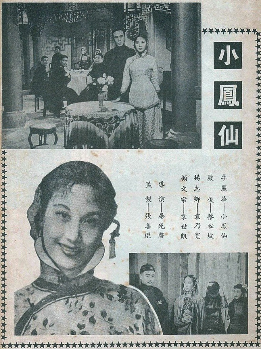 小鳳仙(1953年屠光啟、王天林執導的劇情電影) 小鳳仙(1953年屠光啟、王天林執導的劇情電影)