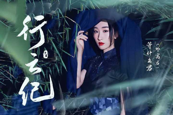 行雲紀(等什麼君(鄧寓君)演唱的歌曲) 行雲紀(等什麼君(鄧寓君)演唱的歌曲)