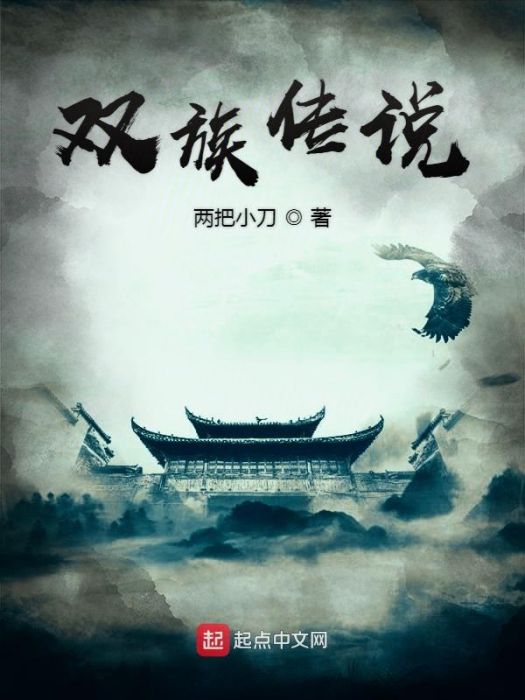 雙族傳說 雙族傳說