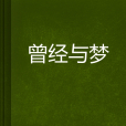 曾經與夢 曾經與夢