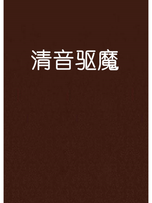 清音驅魔 清音驅魔