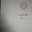 你的光(2017年上海三聯書店出版的圖書) 你的光(2017年上海三聯書店出版的圖書)