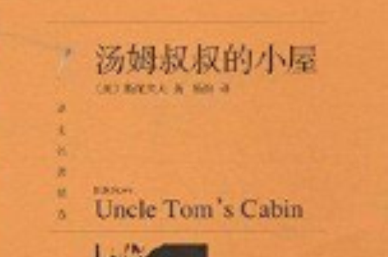 譯文名著精選：湯姆叔叔的小屋