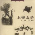 上帝之子(2001年湖北美術出版社出版書籍) 上帝之子(2001年湖北美術出版社出版書籍)