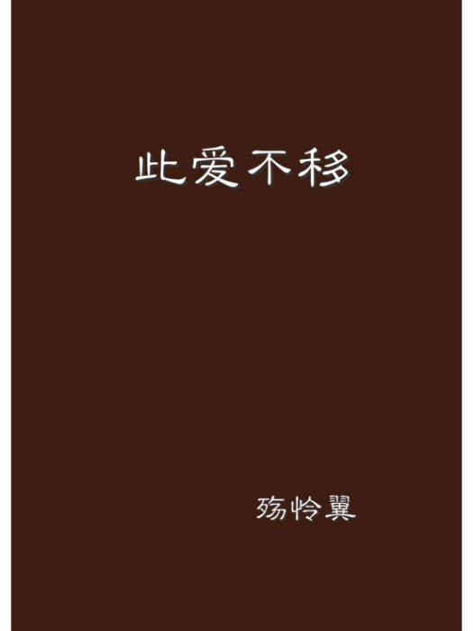 此愛不移 此愛不移