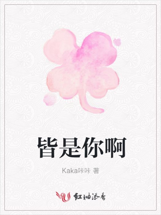 皆是你啊 皆是你啊
