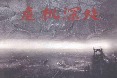 危機深處 危機深處
