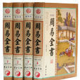 周易全書(2011年黃山書社出版圖書) 周易全書(2011年黃山書社出版圖書)