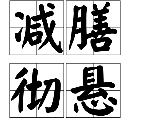 減膳徹懸 減膳徹懸