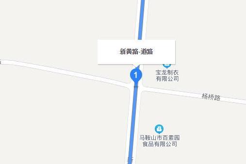 新黃路(馬鞍山市新黃路) 新黃路(馬鞍山市新黃路)