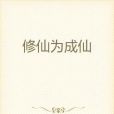 修仙為成仙 修仙為成仙