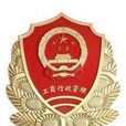 中華人民共和國國家工商行政管理總局(工商行政管理總局)