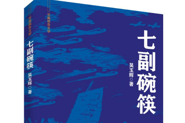 七副碗筷 七副碗筷