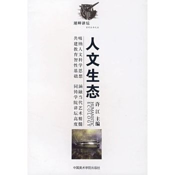 人文生態 人文生態