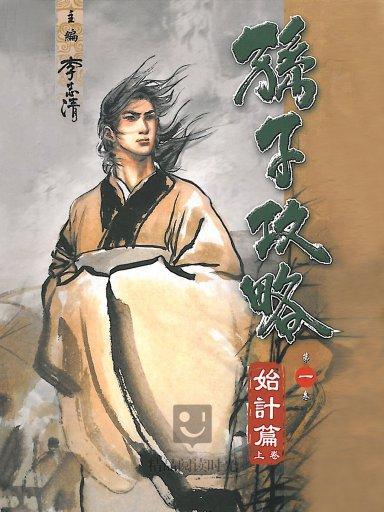 孫子攻略 1 孫子攻略 1