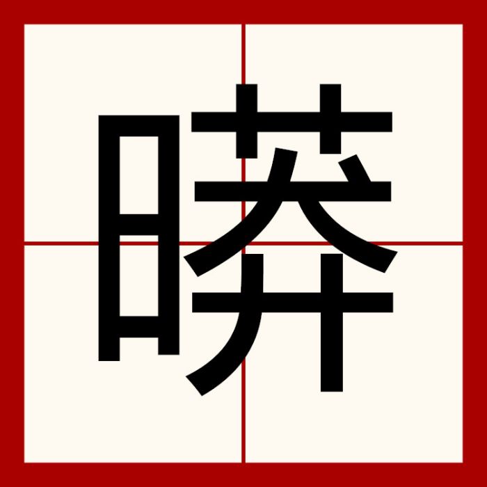 㬒 㬒