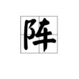 陣(漢字) 陣(漢字)