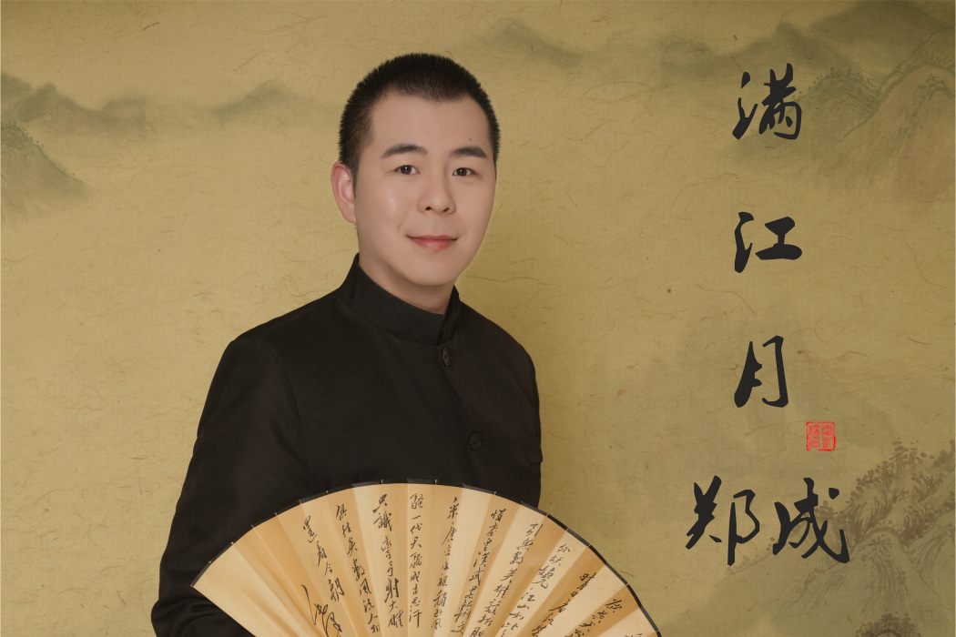 滿江月(鄭成演唱歌曲) 滿江月(鄭成演唱歌曲)
