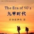 九零時代 九零時代