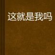 這就是我嗎 這就是我嗎