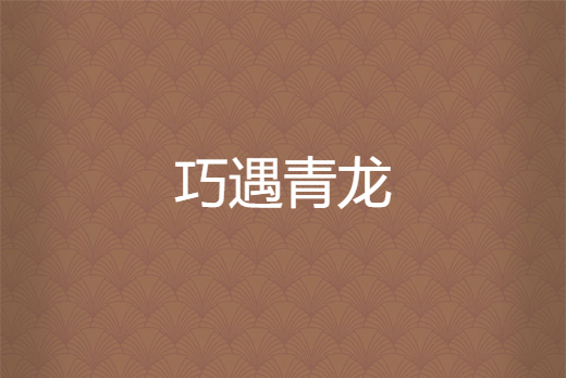 巧遇青龍 巧遇青龍