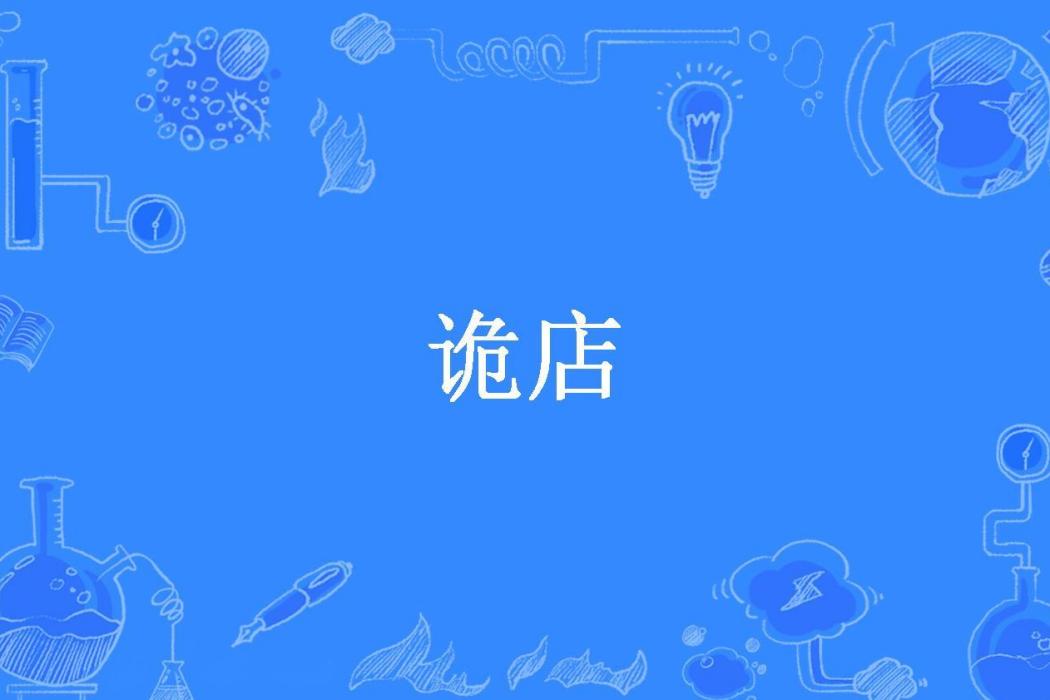 詭店(算命人所著小說)
