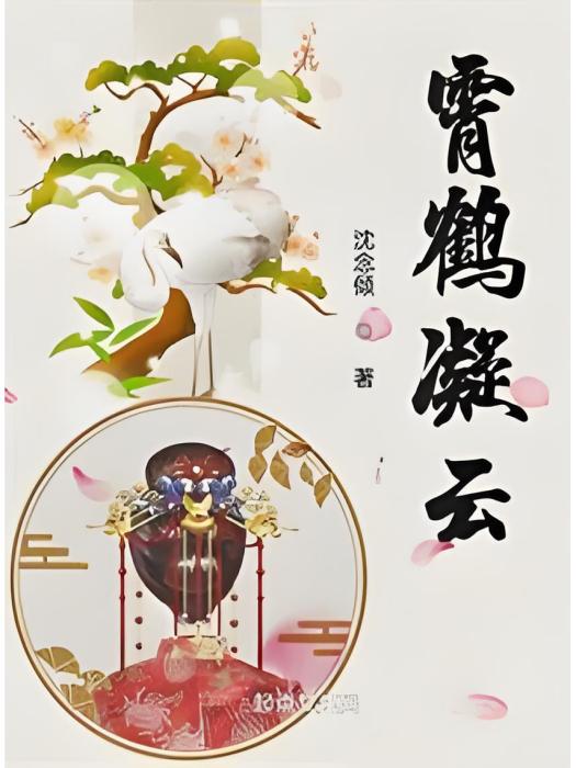 霄鶴凝雲 霄鶴凝雲