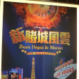 澳門風雲4 澳門風雲4